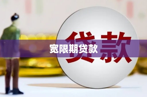 黔西南宽限期贷款