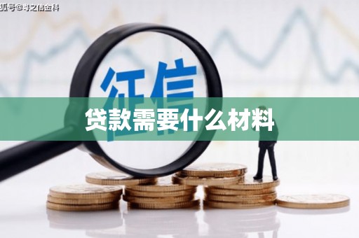 黔西南贷款需要什么材料