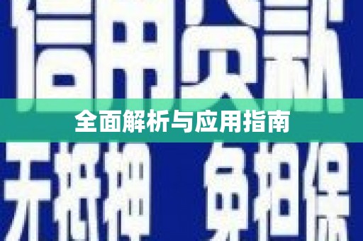 黔西南全面解析与应用指南