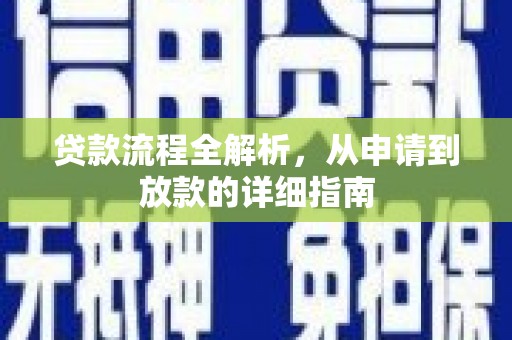 黔西南贷款流程全解析，从申请到放款的详细指南