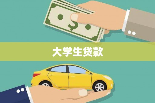 黔西南大学生贷款