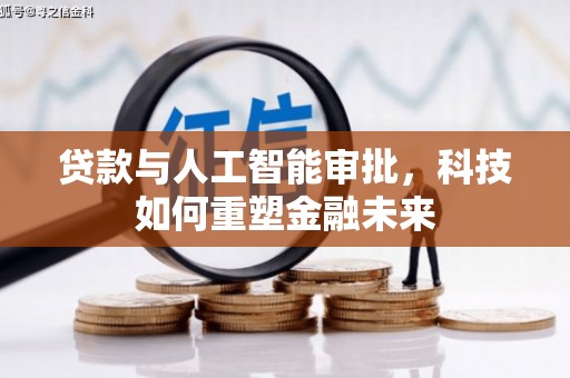 黔西南贷款与人工智能审批，科技如何重塑金融未来
