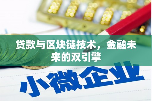黔西南贷款与区块链技术，金融未来的双引擎
