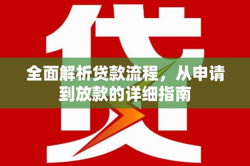 黔西南全面解析贷款流程，从申请到放款的详细指南
