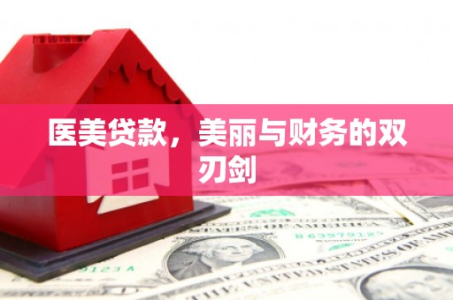 黔西南医美贷款，美丽与财务的双刃剑
