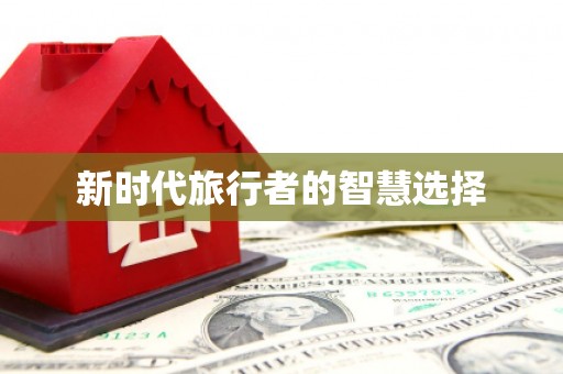 黔西南新时代旅行者的智慧选择