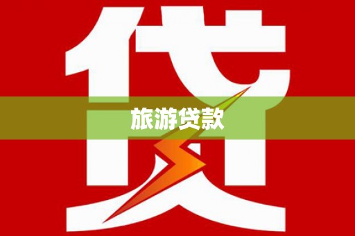 黔西南旅游贷款