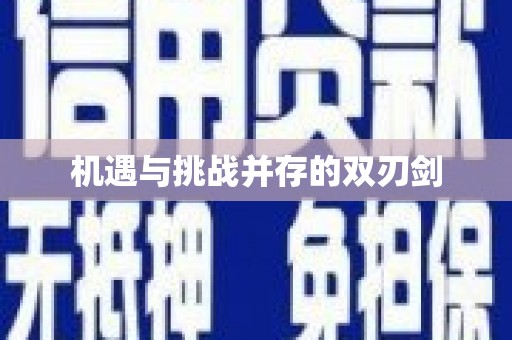 黔西南机遇与挑战并存的双刃剑