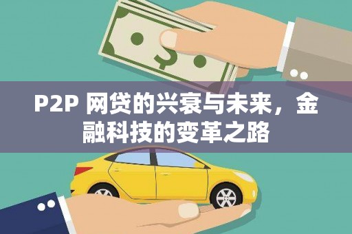 黔西南P2P 网贷的兴衰与未来，金融科技的变革之路