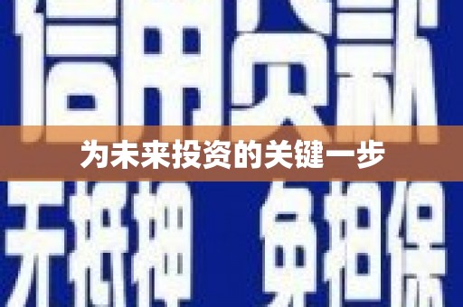 黔西南为未来投资的关键一步