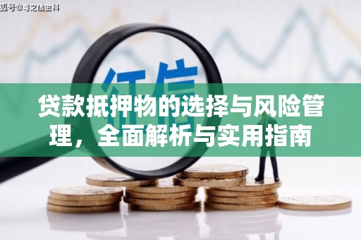 黔西南贷款抵押物的选择与风险管理，全面解析与实用指南