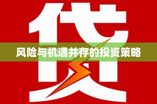 黔西南风险与机遇并存的投资策略