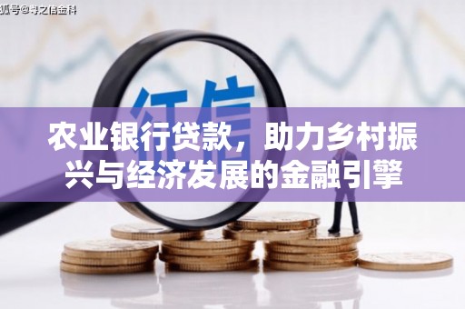 黔西南农业银行贷款，助力乡村振兴与经济发展的金融引擎