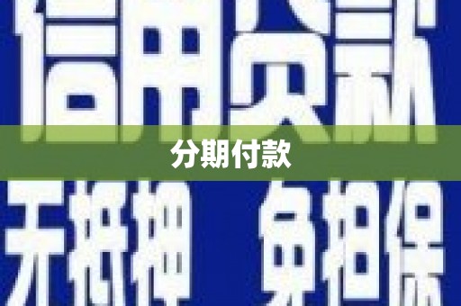 黔西南分期付款