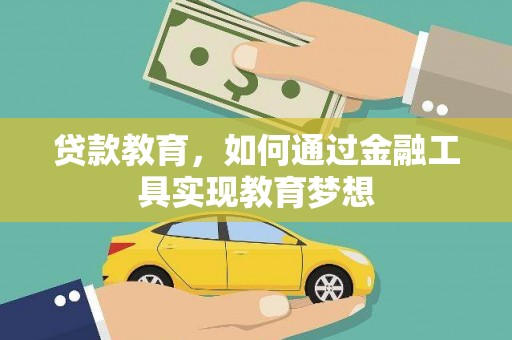黔西南贷款教育，如何通过金融工具实现教育梦想