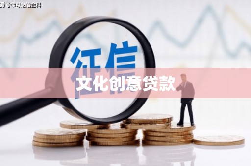 黔西南文化创意贷款