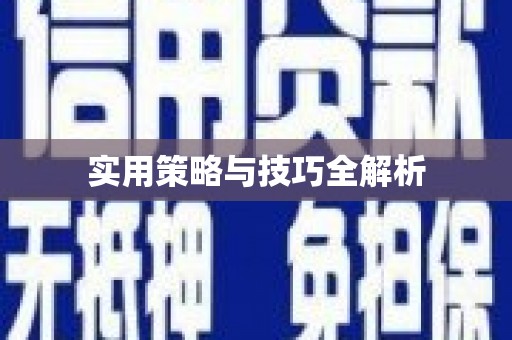 黔西南实用策略与技巧全解析