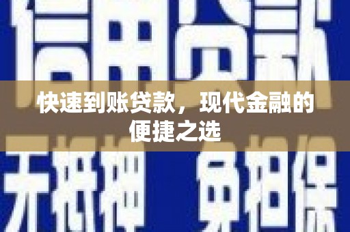 黔西南快速到账贷款，现代金融的便捷之选
