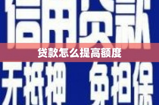 黔西南贷款怎么提高额度