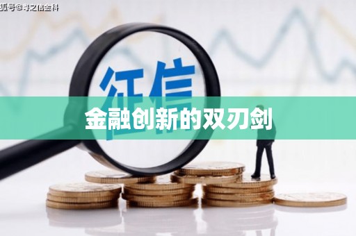 黔西南金融创新的双刃剑