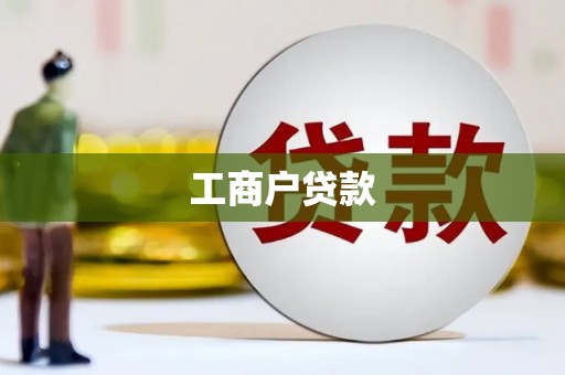黔西南工商户贷款