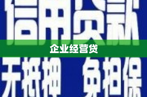 黔西南企业经营贷