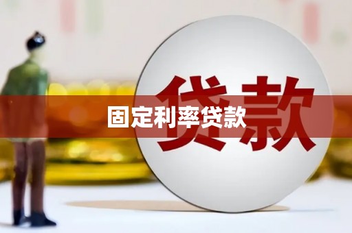 黔西南固定利率贷款
