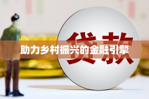 黔西南助力乡村振兴的金融引擎