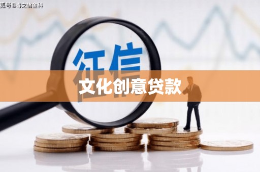 黔西南文化创意贷款