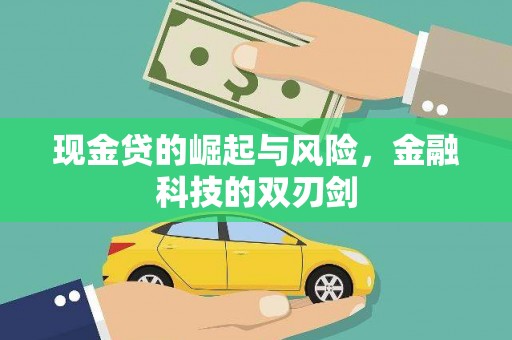 黔西南现金贷的崛起与风险，金融科技的双刃剑