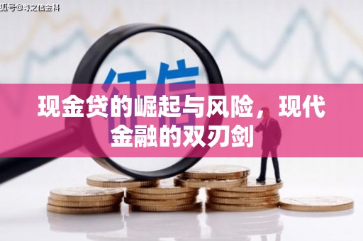 黔西南现金贷的崛起与风险，现代金融的双刃剑