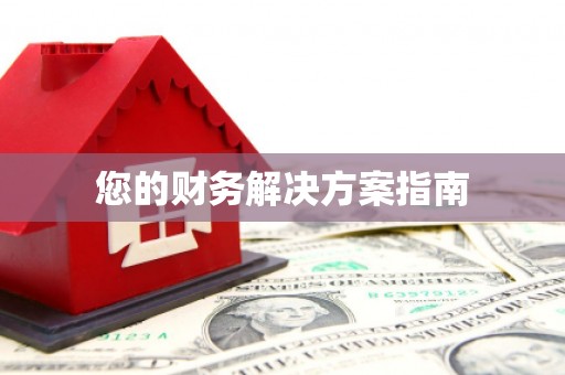 黔西南您的财务解决方案指南