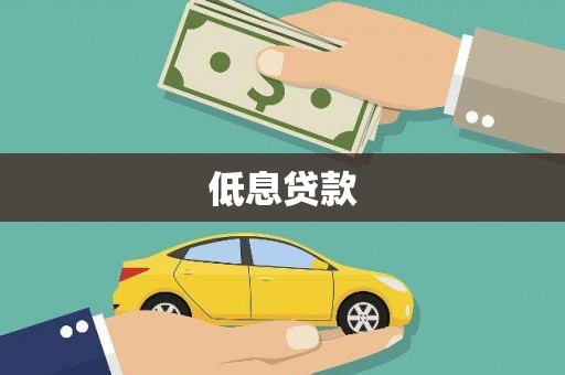 黔西南低息贷款