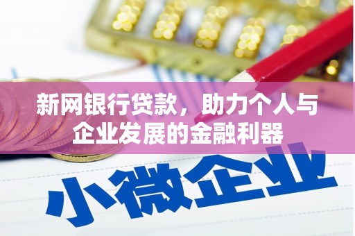 黔西南新网银行贷款，助力个人与企业发展的金融利器