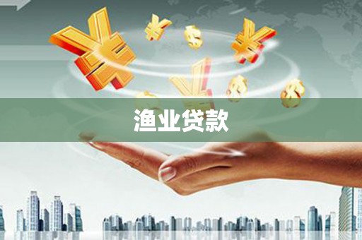 黔西南渔业贷款
