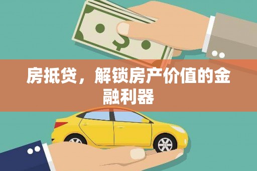 黔西南房抵贷，解锁房产价值的金融利器