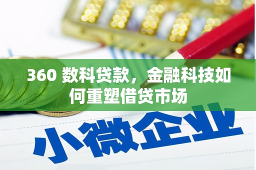 黔西南360 数科贷款，金融科技如何重塑借贷市场