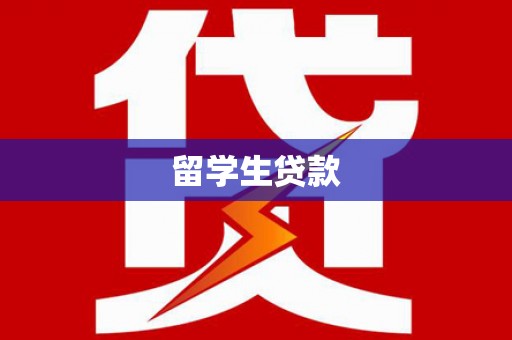 黔西南留学生贷款