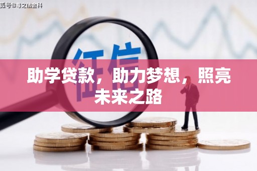 黔西南助学贷款，助力梦想，照亮未来之路