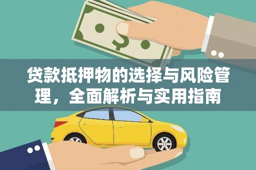 黔西南贷款抵押物的选择与风险管理，全面解析与实用指南