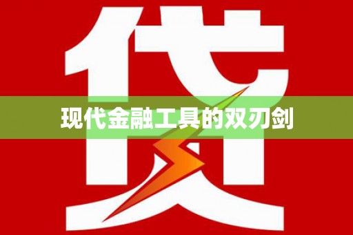 黔西南现代金融工具的双刃剑