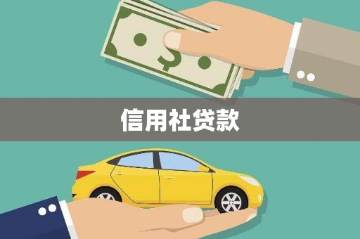 黔西南信用社贷款