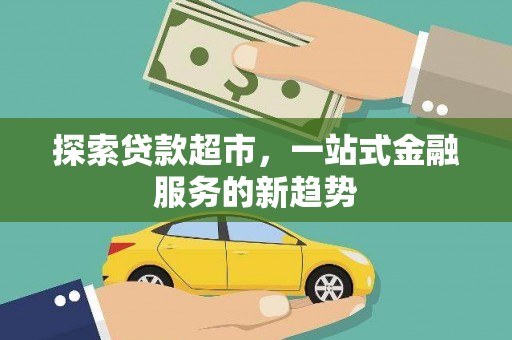 黔西南探索贷款超市，一站式金融服务的新趋势