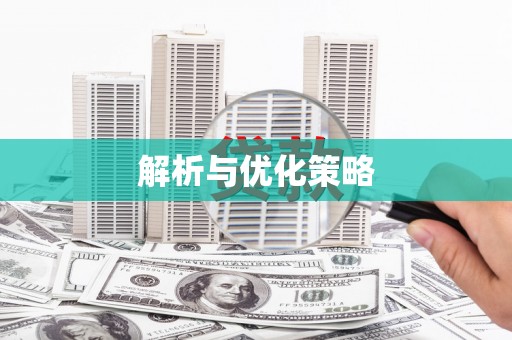 黔西南解析与优化策略