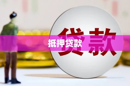 黔西南抵押贷款