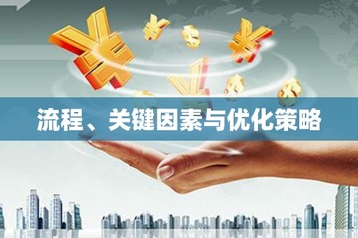 黔西南流程、关键因素与优化策略