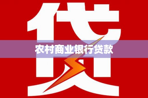 黔西南农村商业银行贷款