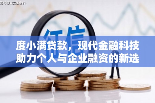 黔西南度小满贷款，现代金融科技助力个人与企业融资的新选择