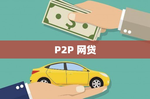 黔西南P2P 网贷