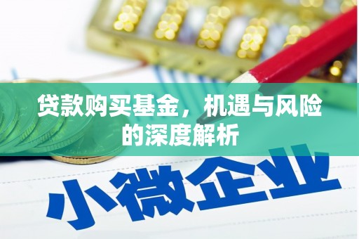 黔西南贷款购买基金，机遇与风险的深度解析